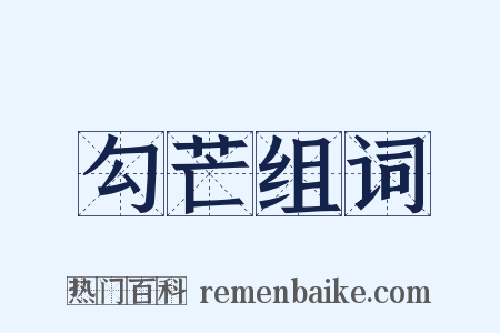 勾芒组词是什么意思的图片